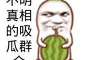 吃瓜娱乐文案搞笑图片,搞笑图片带你领略吃瓜娱乐的魅力